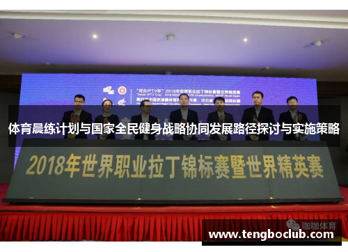 体育晨练计划与国家全民健身战略协同发展路径探讨与实施策略